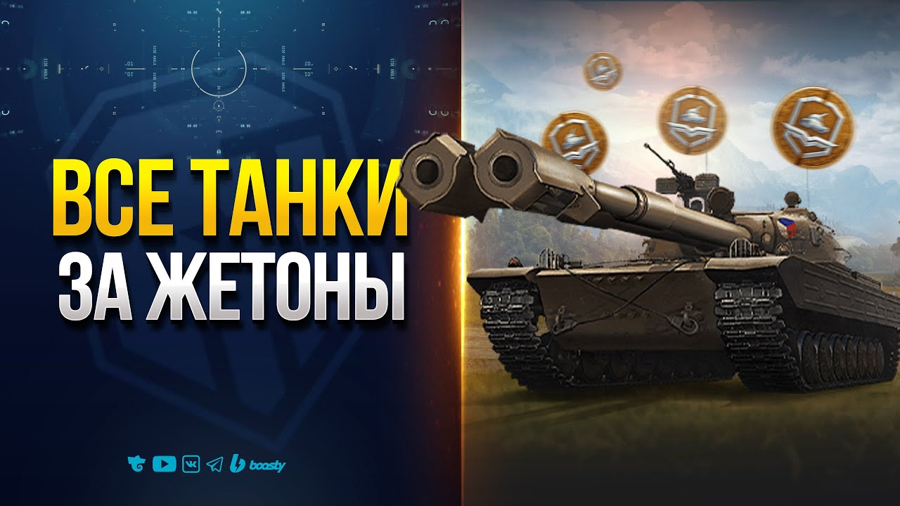 ВСЕ ТАНКИ ЗА ЖЕТОНЫ - Проверка Актуальности