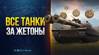 Превью: ВСЕ ТАНКИ ЗА ЖЕТОНЫ - Проверка Актуальности