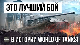 Превью: САМЫЙ КРУТОЙ БОЙ WORLD OF TANKS!!! СТАТИСТ ОДИН ПРОТИВ ВСЕХ!