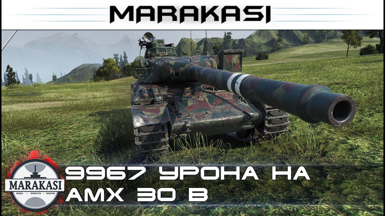 9967 урона на AMX 30 B