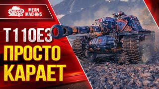 Превью: Т110Е3 ПРОСТО КАРАЕТ ● ТАНК ДЛЯ ПЕРЕДОВОЙ ● ЛучшееДляВас