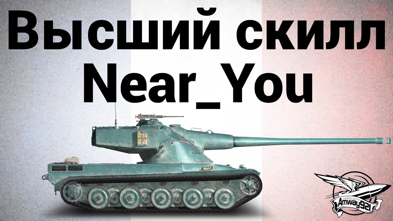 Высший скилл - AMX 50 B - Near_You