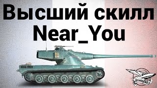 Превью: Высший скилл - AMX 50 B - Near_You