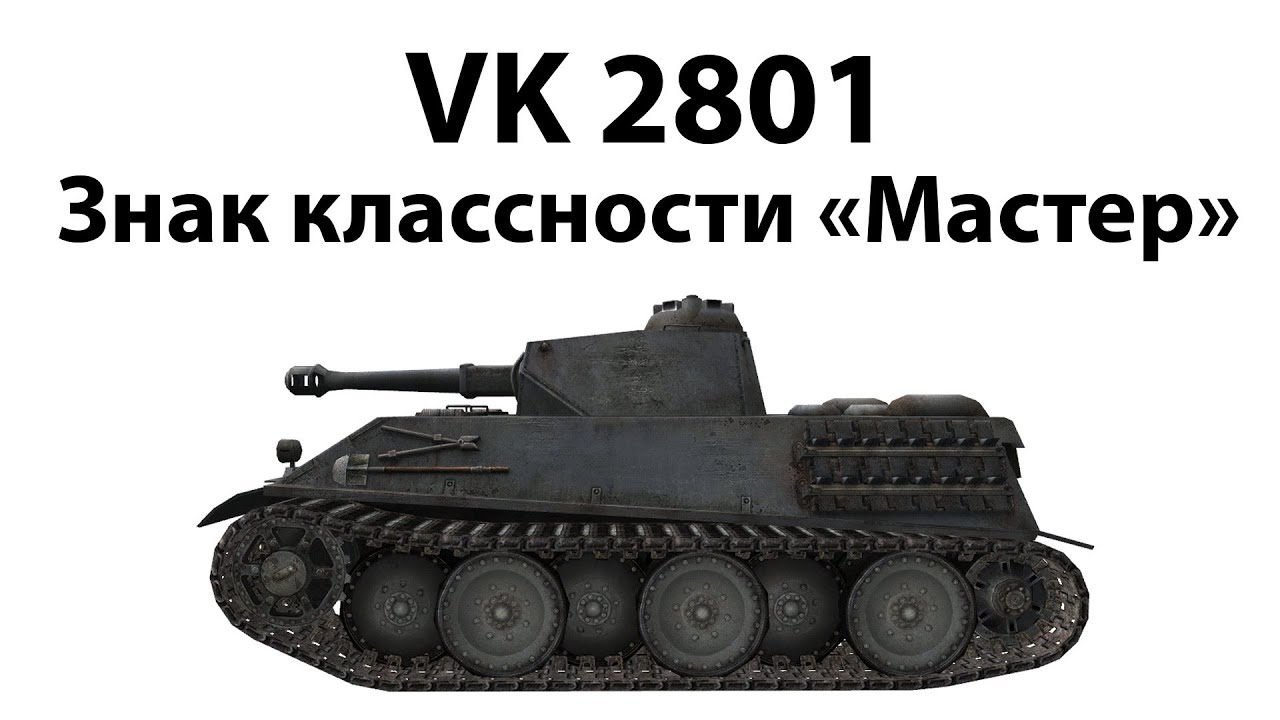 VK 28.01 - Мастер