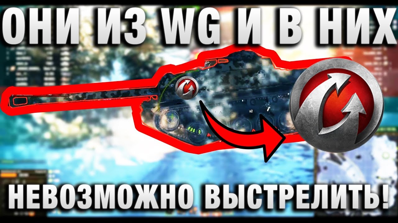 ОНИ ИЗ WG И В НИХ НЕВОЗМОЖНО ВЫСТРЕЛИТЬ!