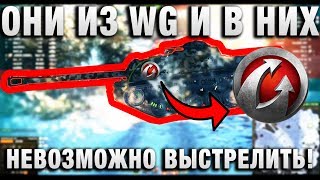 Превью: ОНИ ИЗ WG И В НИХ НЕВОЗМОЖНО ВЫСТРЕЛИТЬ!