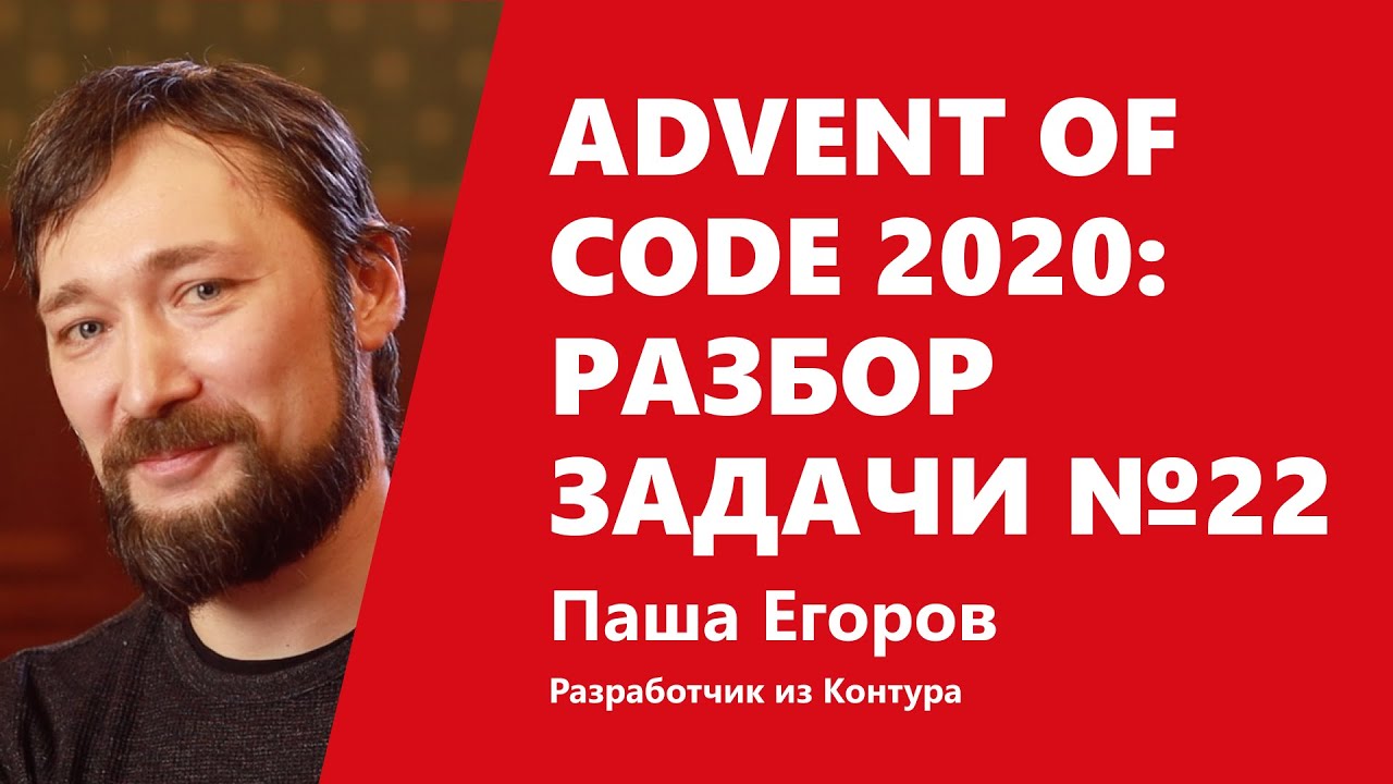 Advent of Code 2020: Скользящий хэш? В очередь! Или разбор задачи №22 от Паши Егорова