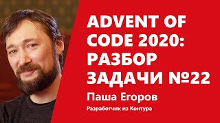 Превью: Advent of Code 2020: Скользящий хэш? В очередь! Или разбор задачи №22 от Паши Егорова