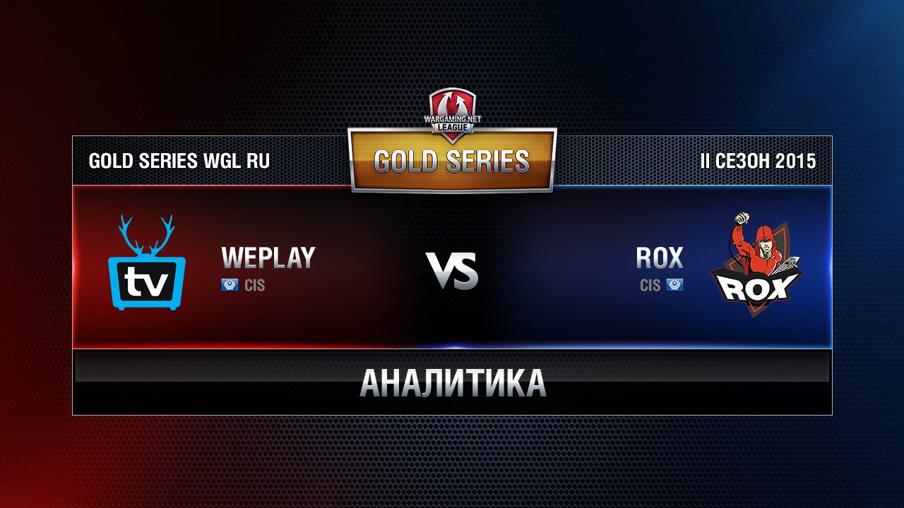 Аналитика ROX,KIS vs WEPLAY Week 4 Match 4 WGL RU Season II 2015-2016. Gold Series Group Round