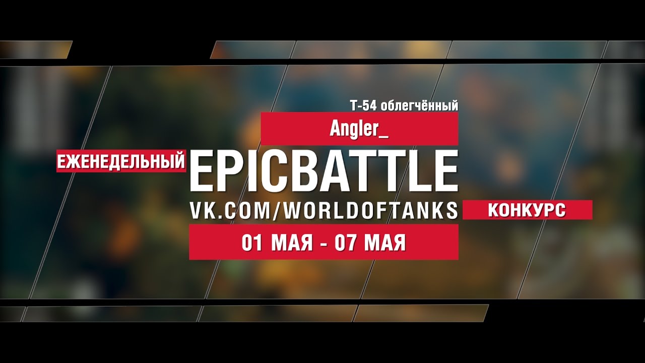 EpicBattle : Angler_ / Т-54 облегчённый (еженедельный конкурс: 01.05.17-07.05.17)