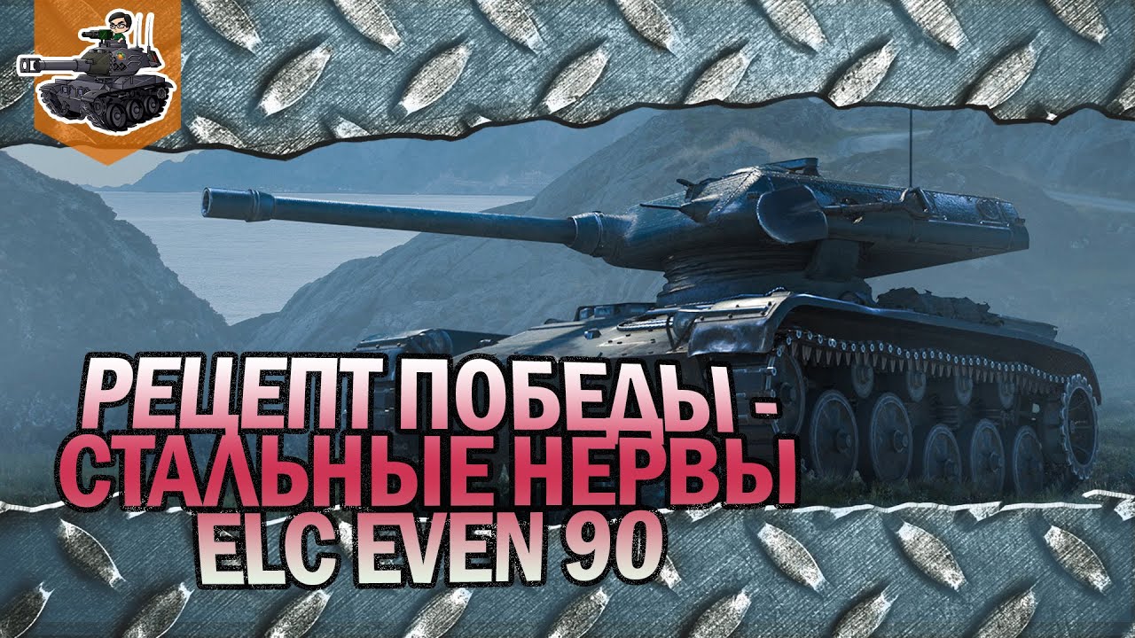 РЕЦЕПТ ПОБЕДЫ - СТАЛЬНЫЕ НЕРВЫ ★ ELC EVEN 90 ★ World of Tanks