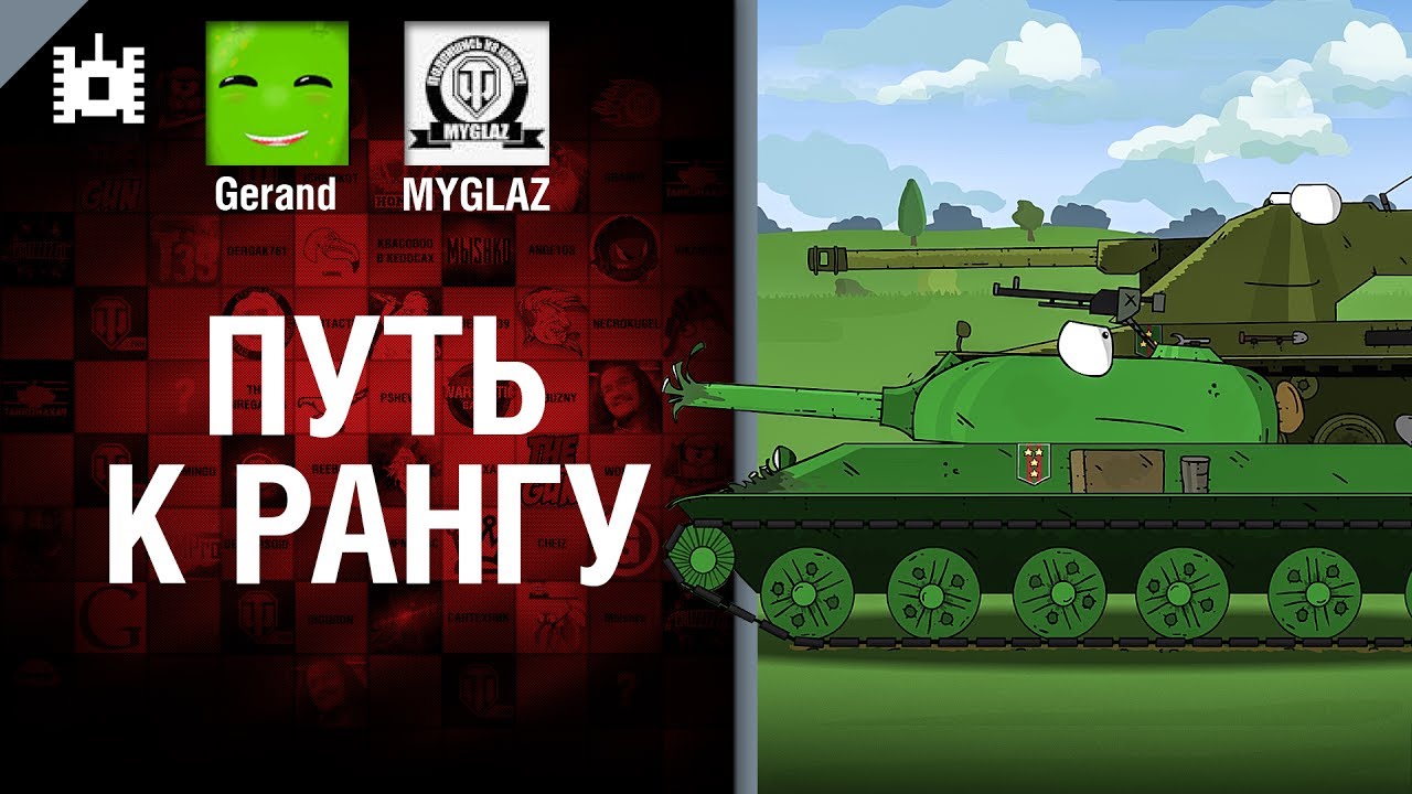 Путь к рангу - мультфильм от Gerand и MYGLAZ