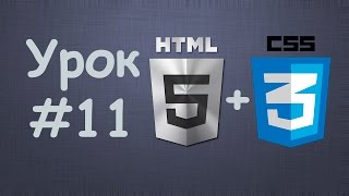 Превью: Создаем сайт на HTML5 + CSS3 | Урок №11 - Оптимизация под различные браузеры