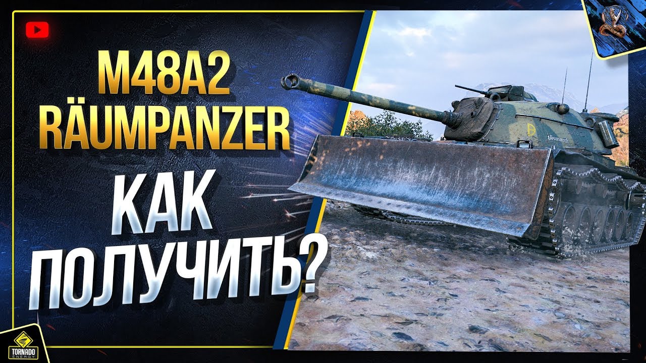 M48 RPZ - M48A2 Raumpanzer - Первый Бой