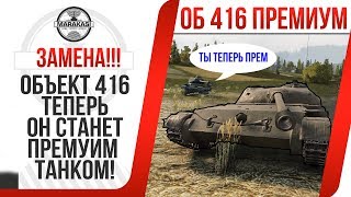 Превью: ЗАМЕНА ОБЪЕКТ 416, ТЕПЕРЬ ОН СТАНЕТ ПРЕМУИМ ТАНКОМ! СУ-100М