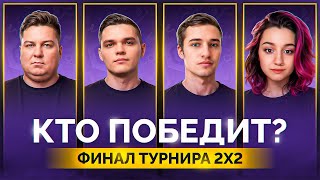 Превью: "НЕМЕЦ ТАКОЙ СИЛЬНЫЙ" / ВИЛЬФ ПРОТИВ КРЕСПИКСА — ГРАНД-ФИНАЛ ТУРНИРА БИТВА СТРИМЕРОВ 2х2