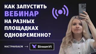 Превью: Как запустить ВЕБИНАР в нескольких соцсетях одновременно на StreamVi?