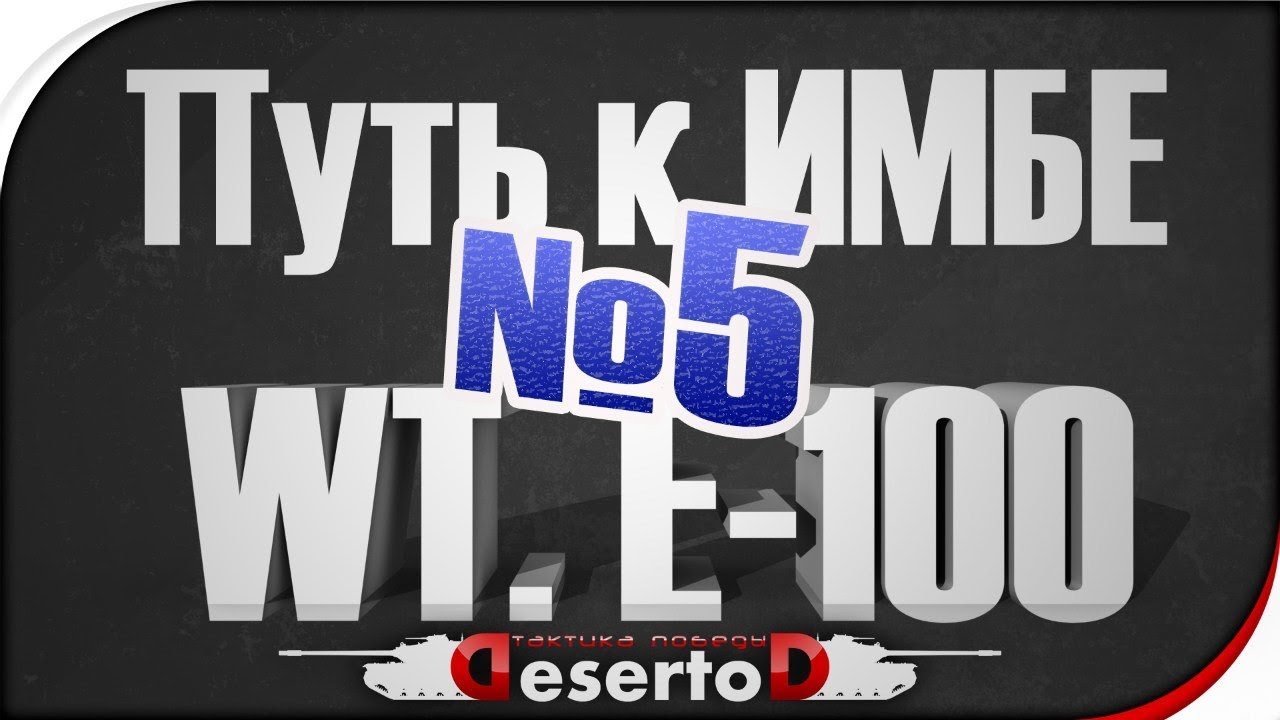 Stream - &quot;Путь к ИМБЕ - WT. E-100&quot; №5