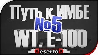 Превью: Stream - &quot;Путь к ИМБЕ - WT. E-100&quot; №5