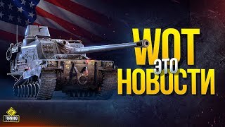 Превью: WoT Это Новости - Заградительный огонь!