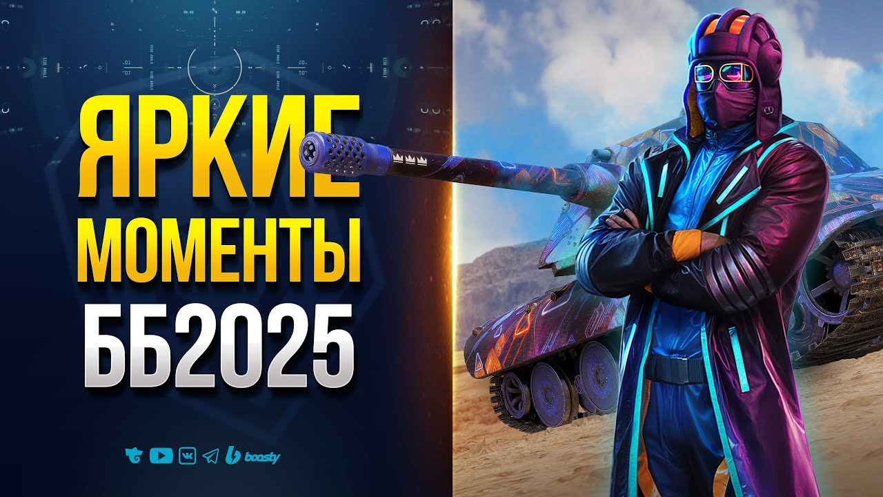 Яркие Моменты ББ2025 - На Память о Событии