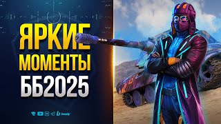 Превью: Яркие Моменты ББ2025 - На Память о Событии