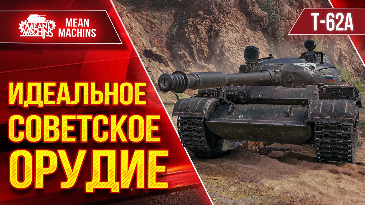 ИДЕАЛЬНОЕ СОВЕТСКОЕ ОРУДИЕ в ДЕЛЕ ● Т-62А  После АПА Просто Бомба ● ЛучшееДляВас