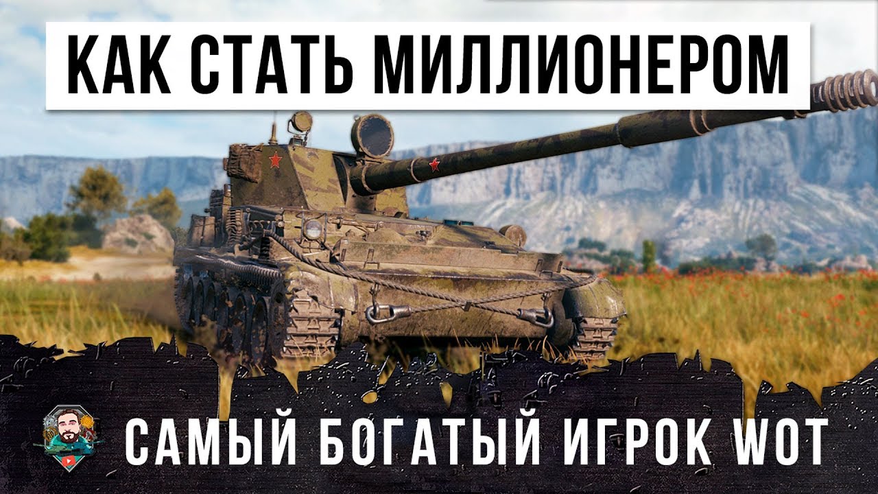 ОН СТАЛ МИЛЛИОНЕРОМ WORLD OF TANKS И ПОКАЗАЛ КАК СТАТЬ САМЫМ БОГАТЫМ ИГРОКОМ!