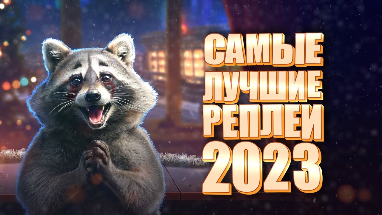 Самые лучшие реплеи года 2023. Мир Танков.