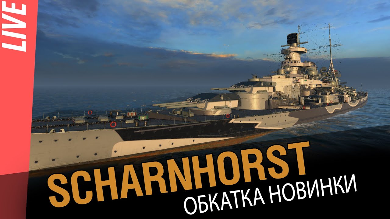 Тест рандомом -  линкор Scharnhorst