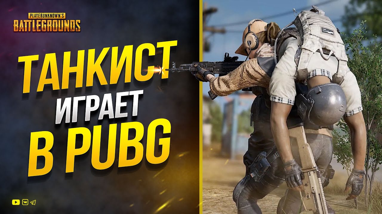 Танкист играет в PUBG