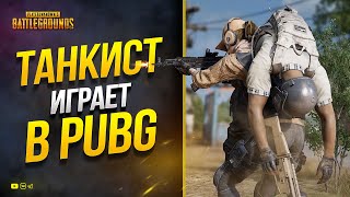 Превью: Танкист играет в PUBG