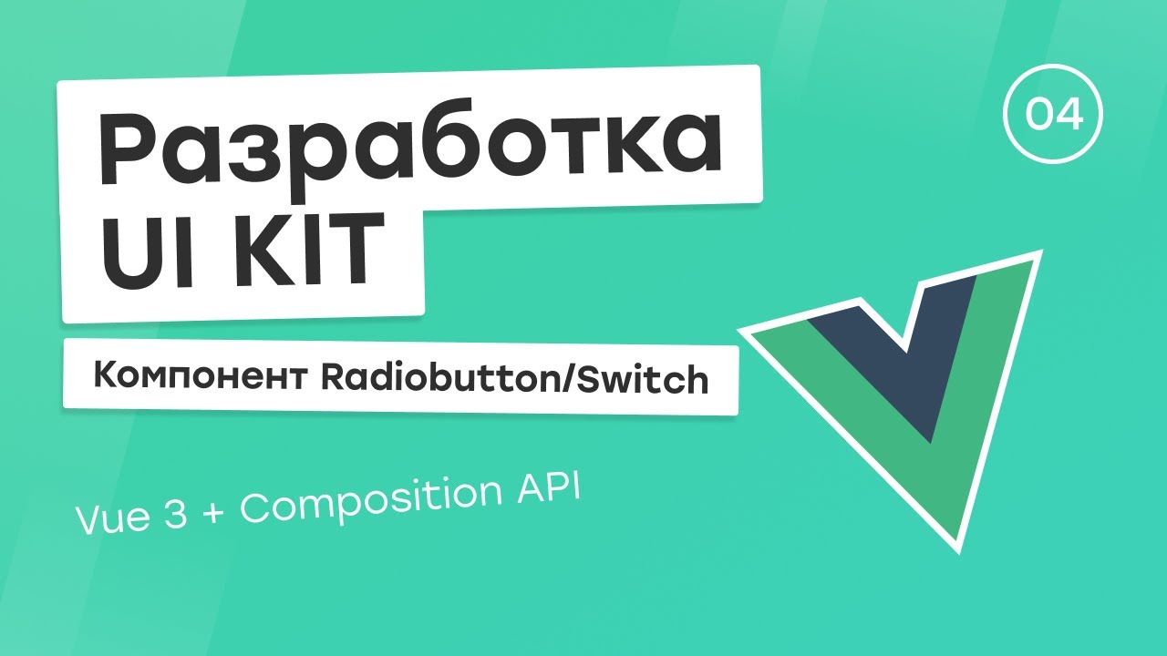 Разработка UI Kit (Vue 3 + Composition API) #4. Компонент Radiobutton и Switch