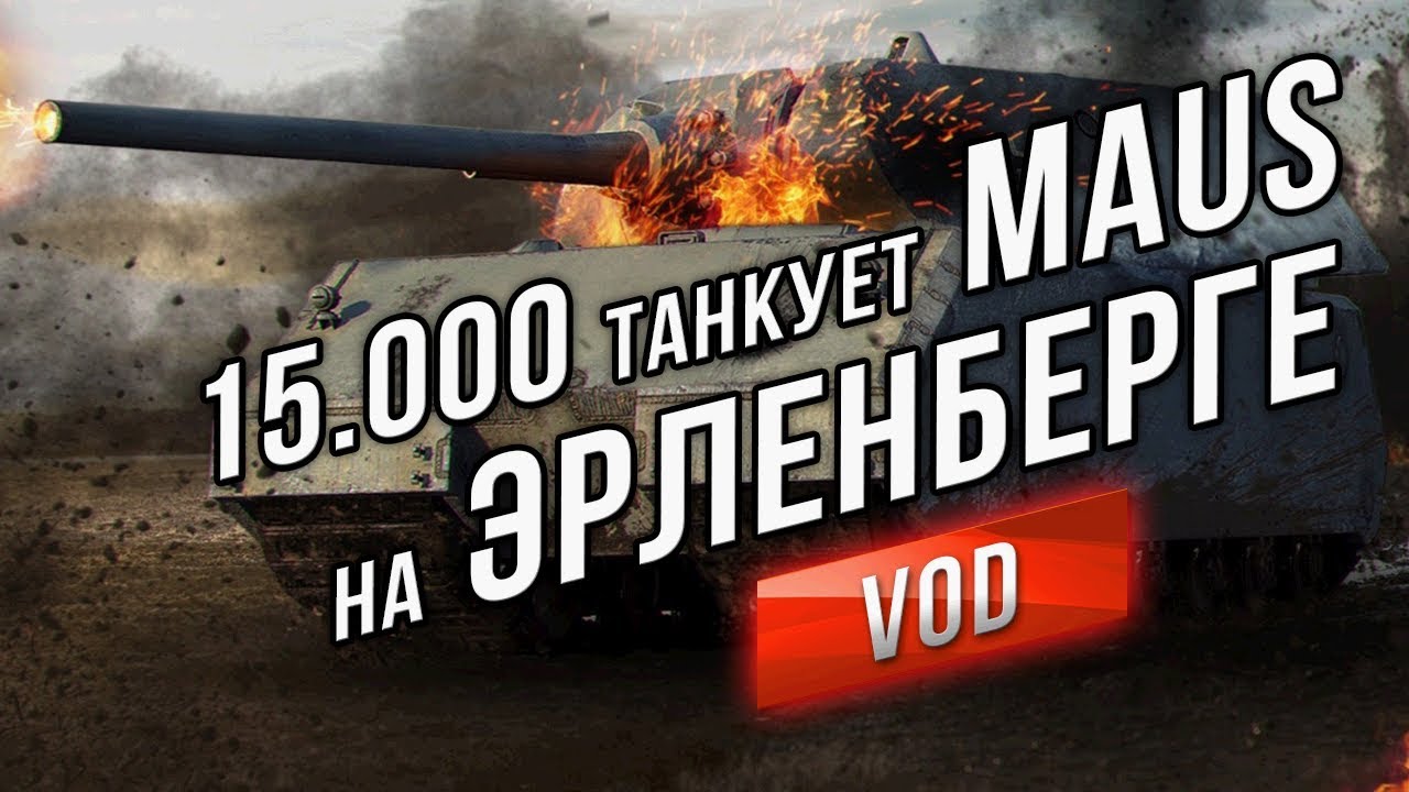 15.000 Урона Танкует Maus на Эрленберге