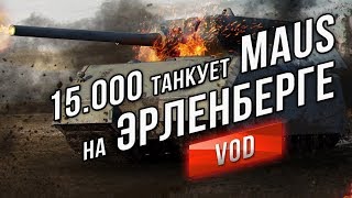 Превью: 15.000 Урона Танкует Maus на Эрленберге