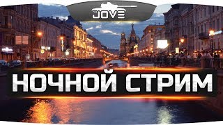 Превью: НОЧНОЙ ЛАМПОВЫЙ СТРИМ