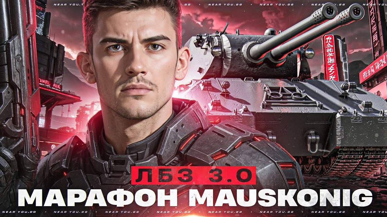 МАРАФОН MAUSKONIG - ОСТАЛОСЬ 7 ДНЕЙ! ПОСЛЕДНИЕ 11 ЛБЗ 3.0