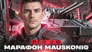 Превью: МАРАФОН MAUSKONIG - ОСТАЛОСЬ 7 ДНЕЙ! ПОСЛЕДНИЕ 11 ЛБЗ 3.0