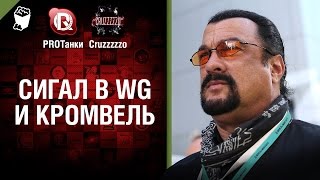 Превью: Сигал в WG и Кромвель - Танконовости №35 - Будь Готов