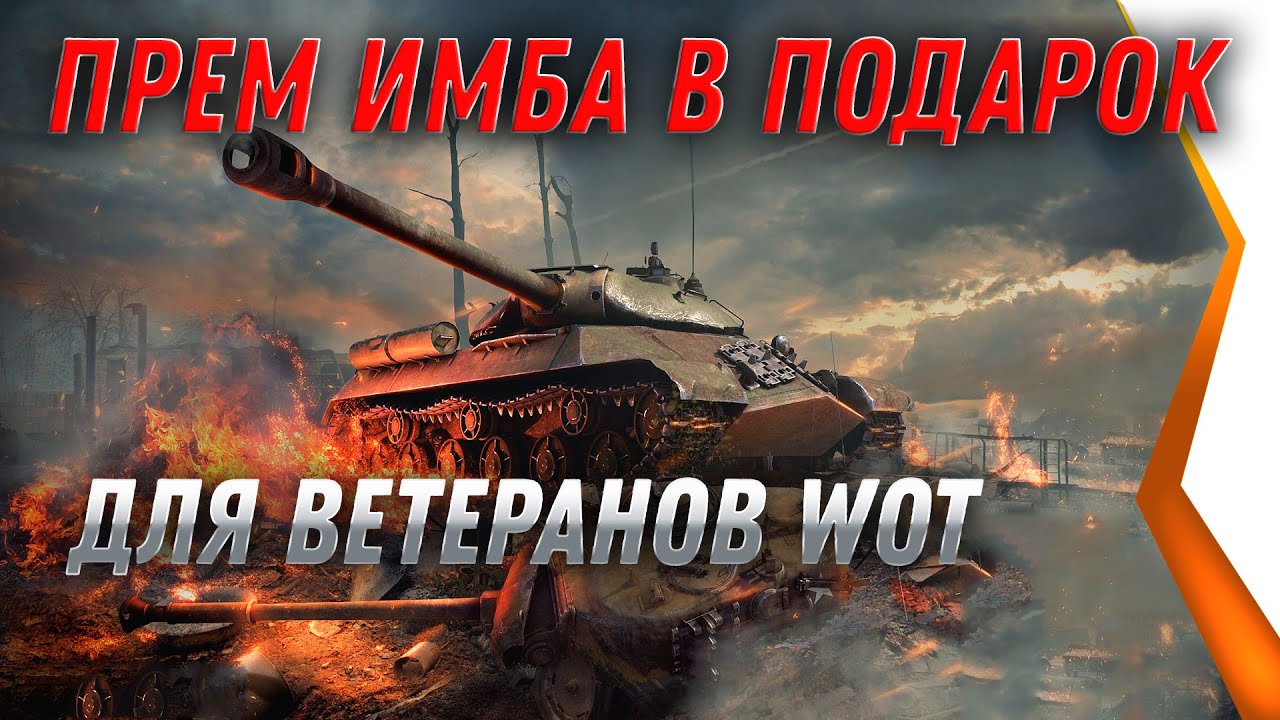 ПРЕМ ИМБА В ПОДАРОК ДЛЯ ВЕТЕРАНОВ WOT 2021 - ЗАБЕРИ В АНГАРЕ ПОДАРКИ ДЛЯ ВЕТЕРАНОВ world of tanks