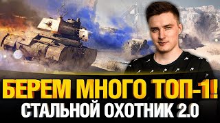 Превью: СТАЛЬНОЙ ОХОТНИК 2.0! - Врываемся с Двух Ног!