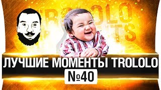 Превью: ЛУЧШИЕ МОМЕНТЫ TROLOLO #40