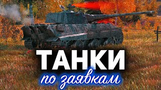 Превью: ТАНКИ по ЗАЯВКАМ ☀ Наши любимые цистерны