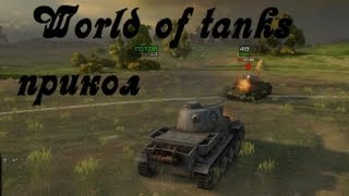 Превью: World of tanks прикол