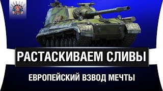 Превью: РАСТАСКИВАЕМ СЛИВНЫЕ БОИ НА ЕВРОПЕ - ВЗВОД МЕЧТЫ