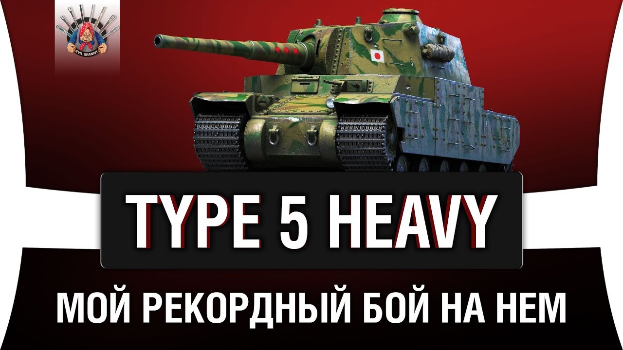 ЛУЧШИЙ ТАНК ДЛЯ ПЬЯНЫХ ЛЮДЕЙ - TYPE 5 HEAVY