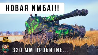 Превью: СЕРВЕРА НА ПРЕДЕЛЕ! Все хотят получить НОВУЮ ИМБУ создает диcбаланс в игре 780 разовый урон! WOT