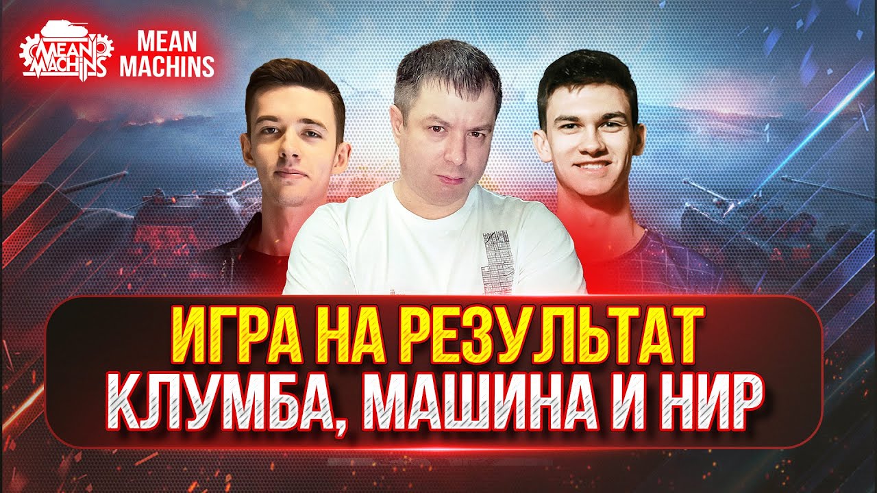 ИГРА НА РЕЗУЛЬТАТ по Правилам "Турнира Чака" ● Взвод Клумба, Машина и Нир