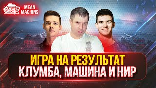 Превью: ИГРА НА РЕЗУЛЬТАТ по Правилам "Турнира Чака" ● Взвод Клумба, Машина и Нир