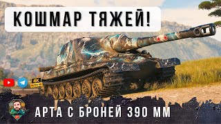 Превью: ВЕТЕРАН 86К БОЕВ ВЗЯЛ НОВУЮ АРТУ С БРОНЕЙ 390 ММ ВОТ НАСТОЯЩИЙ УЖАС ДЛЯ ТЯЖЕЙ МИРА ТАНКОВ!